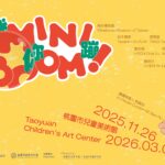 桃園市兒童美術館《迷你蹦！Mini Boom！》展覽，透過看展重新思考觀看、身體經驗與藝術之間的關係。