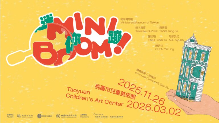 桃園市兒童美術館《迷你蹦！Mini Boom！》展覽，透過看展重新思考觀看、身體經驗與藝術之間的關係。